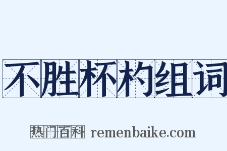 不胜杯杓组词是什么意思的图片